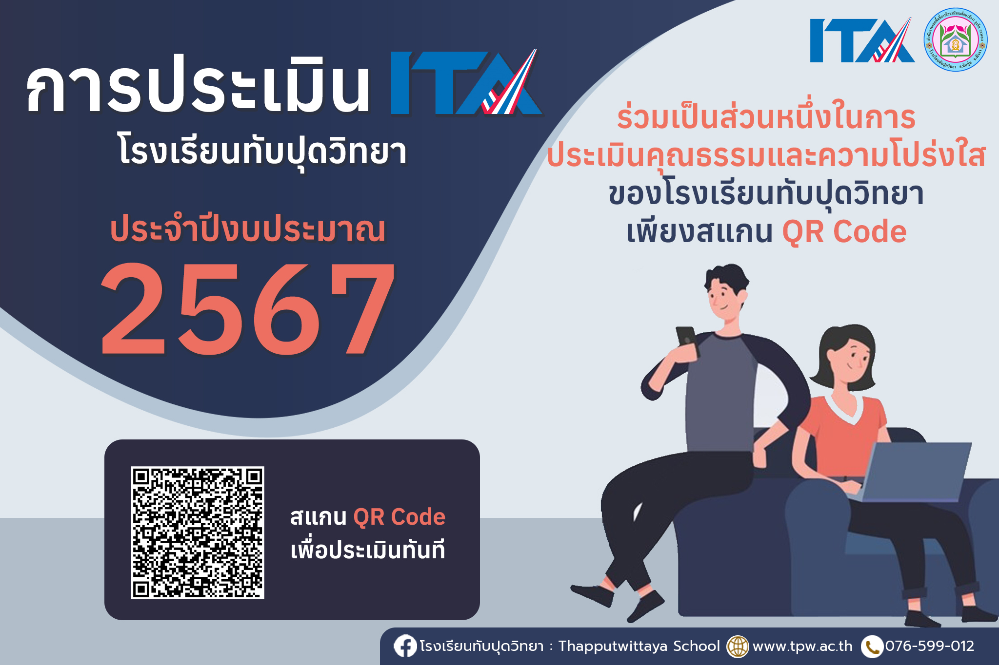 การเปิดเผยข้อมูลการประเมินคุณธรรมและความโปร่งใสในการดำเนินงาน ประจำปี 2567 Intergrity and Transparency Assessment (ITA)