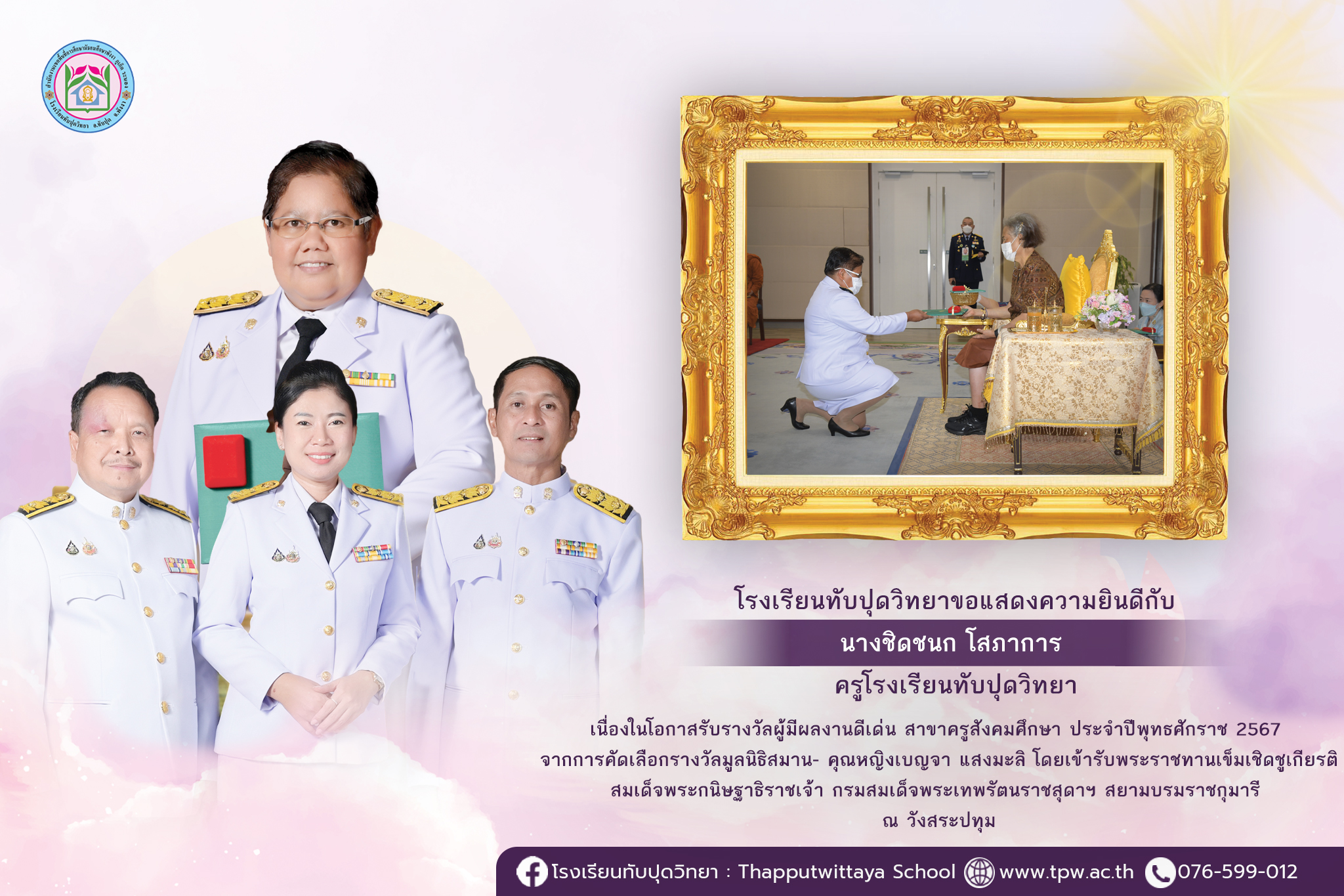 โรงเรียนทับปุดวิทยาขอแสดงความยินดีกับคุณครูชิดชนก โสภาการ