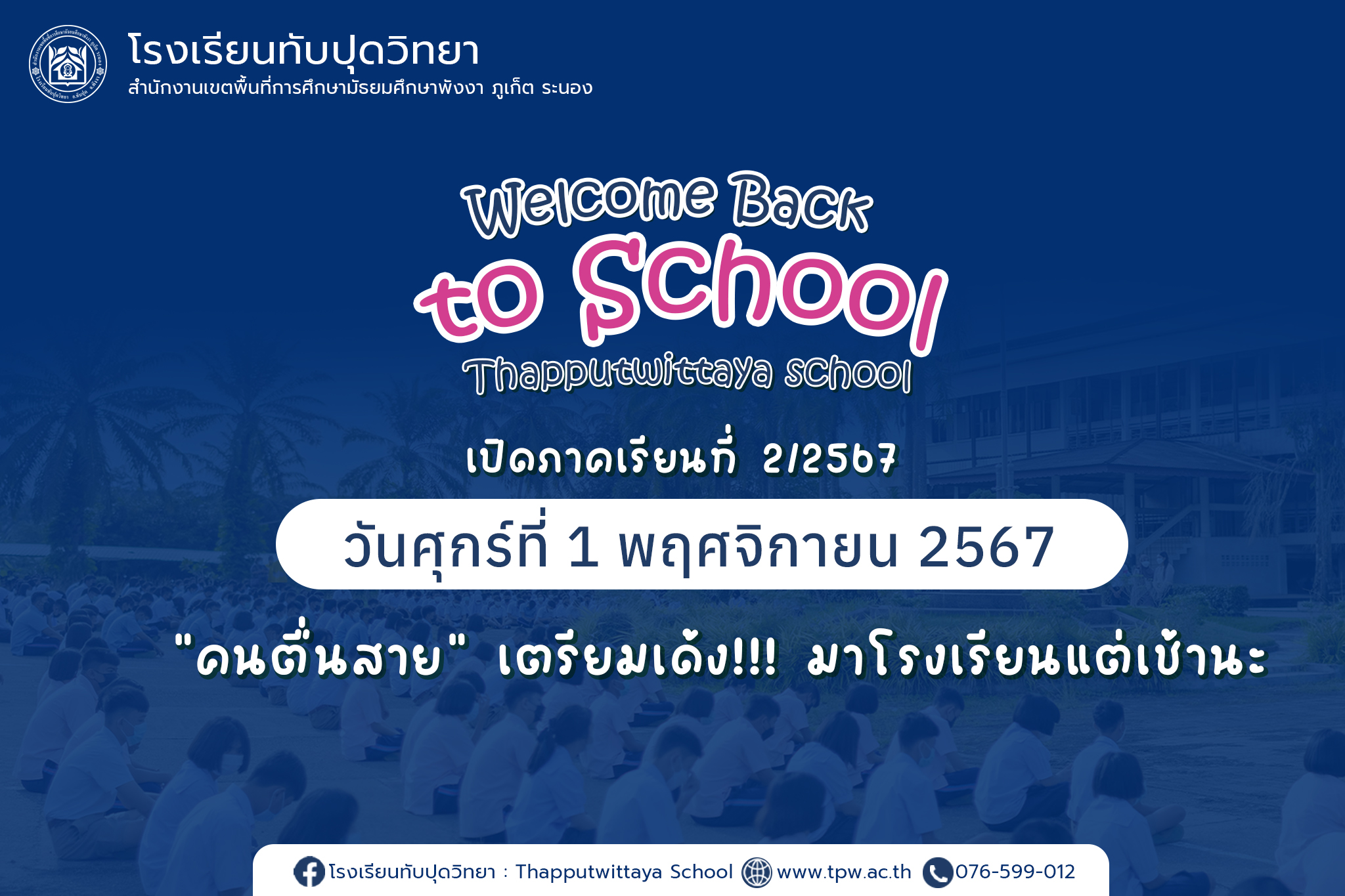 กำหนดการเปิดภาคเรียนที่ 2/2567