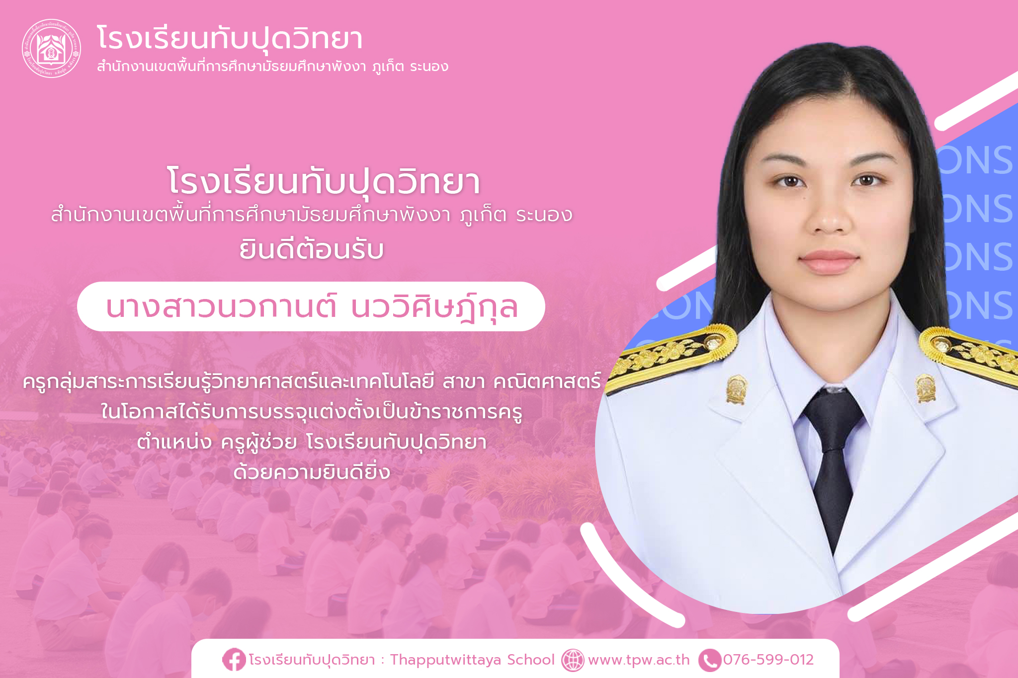 โรงเรียนทับปุดวิทยา ยินดีต้อนรับ นางสาวนวกานต์ นววิศิษฎ์กุล เนื่องจากได้รับการบรรจุแต่งตั้งเป็นข้าราชการครู ตำแหน่งครูผู้ช่วย