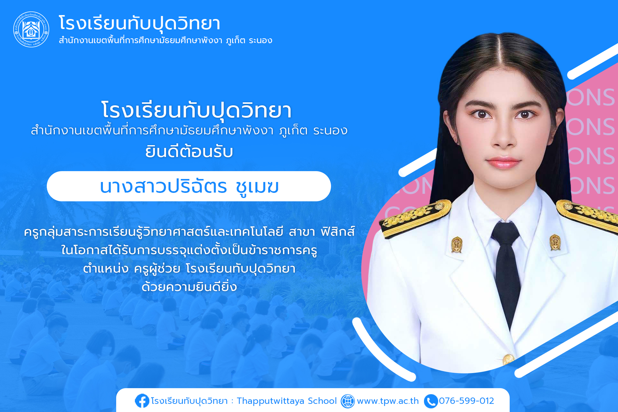 โรงเรียนทับปุดวิทยา ยินดีต้อนรับ นางสาวปริฉัตร ชูเมฆ เนื่องจากได้รับการบรรจุแต่งตั้งเป็นข้าราชการครู ตำแหน่งครูผู้ช่วย