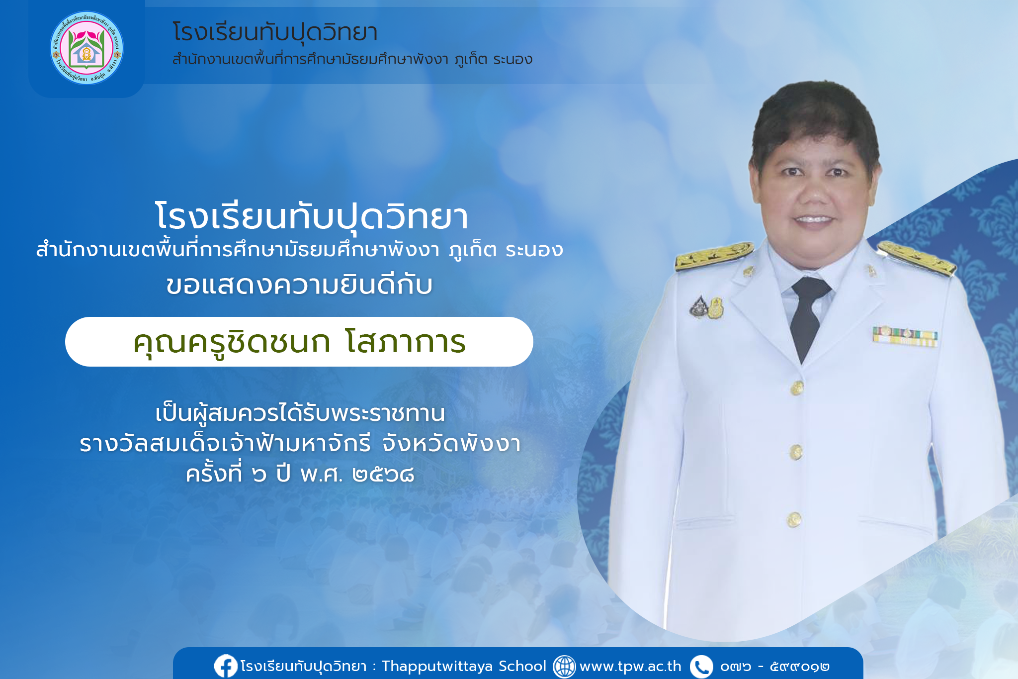 โรงเรียนทับปุดวิทยา ขอแสดงความยินดี กับ ครูชิดชนก โสภาการ เป็นผู้สมควรได้รับพระราชทาน รางวัลสมเด็จเจ้าฟ้ามหาจักรี จังหวัดพังงา ครั้งที่ ๖ ปี พ.ศ. ๒๕๖๘