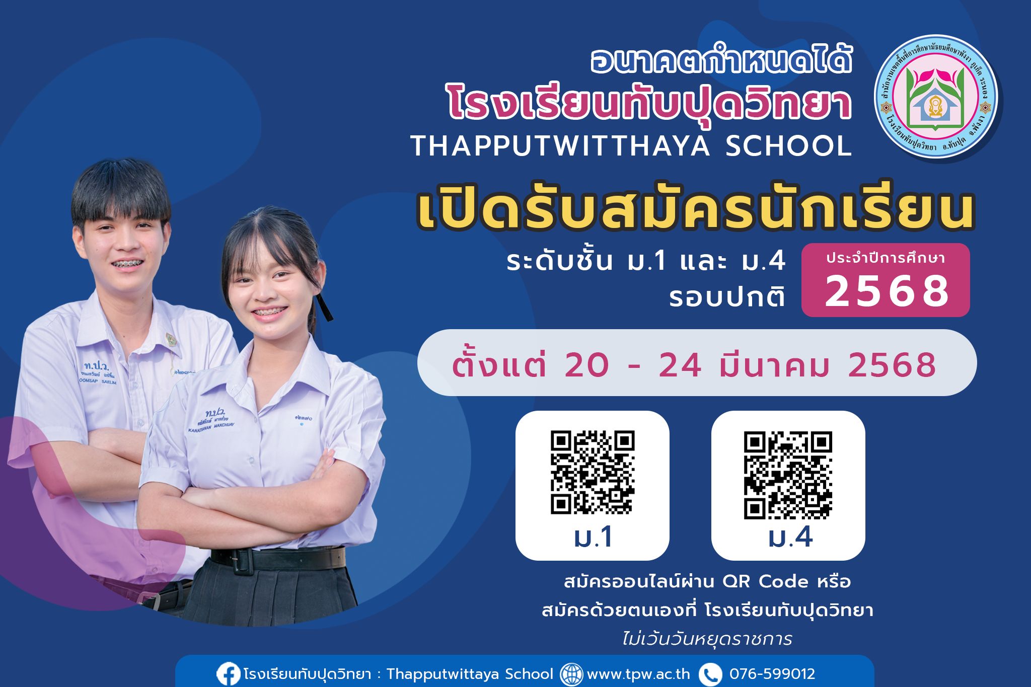 รับสมัครนักเรียนชั้นมัธยมศึกษาปีที่ 1 และ 4 รอบปกติ